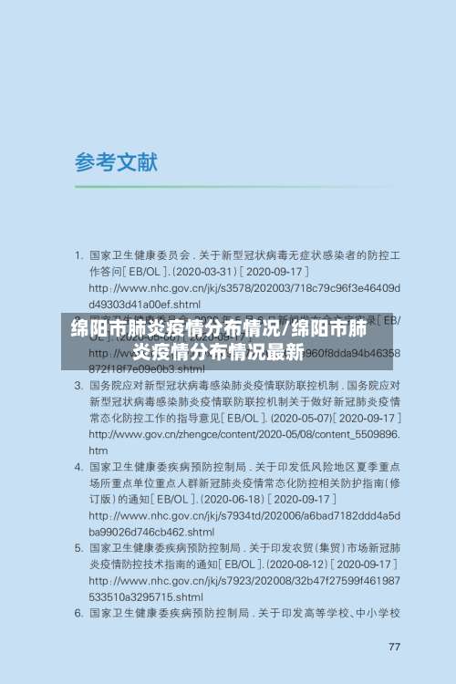 绵阳市肺炎疫情分布情况/绵阳市肺炎疫情分布情况最新-第3张图片