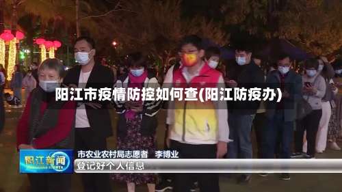 阳江市疫情防控如何查(阳江防疫办)-第2张图片