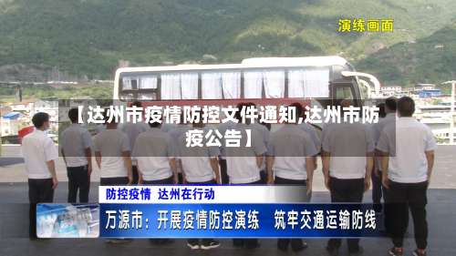 【达州市疫情防控文件通知,达州市防疫公告】-第2张图片