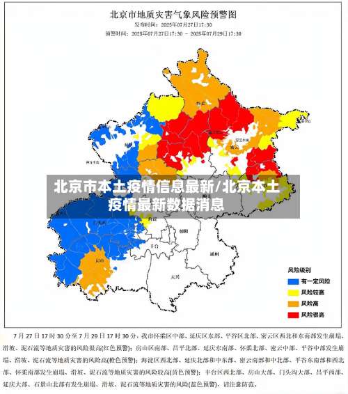 北京市本土疫情信息最新/北京本土疫情最新数据消息