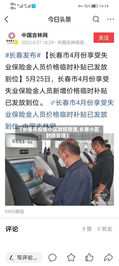 【长春市疫情小区封控管理,长春小区封闭管理】