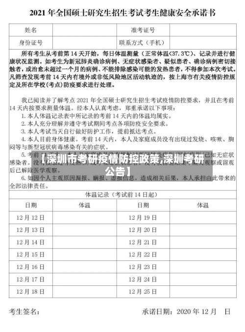 【深圳市考研疫情防控政策,深圳考研公告】