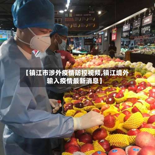 【镇江市涉外疫情防控视频,镇江境外输入疫情最新消息】-第2张图片