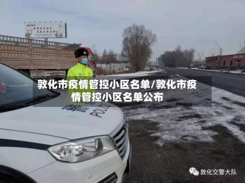 敦化市疫情管控小区名单/敦化市疫情管控小区名单公布-第2张图片