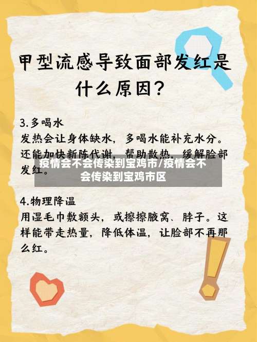 疫情会不会传染到宝鸡市/疫情会不会传染到宝鸡市区