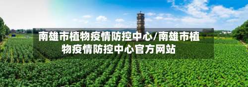 南雄市植物疫情防控中心/南雄市植物疫情防控中心官方网站