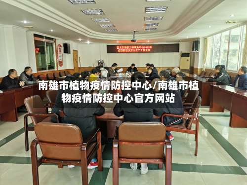 南雄市植物疫情防控中心/南雄市植物疫情防控中心官方网站-第2张图片