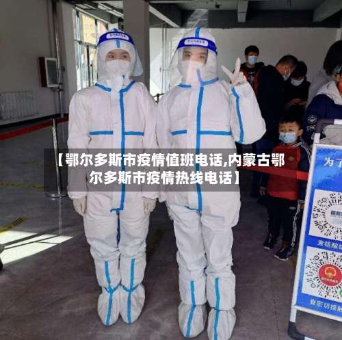 【鄂尔多斯市疫情值班电话,内蒙古鄂尔多斯市疫情热线电话】