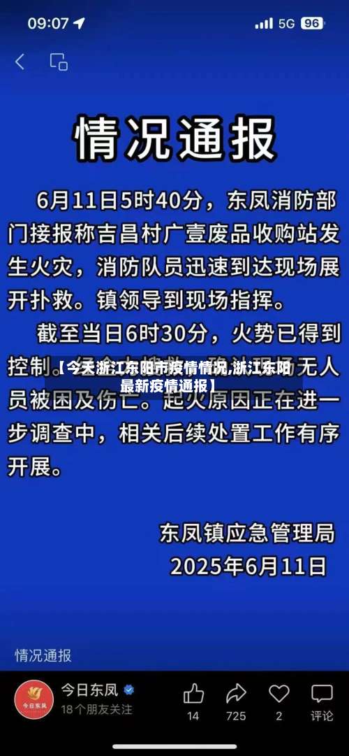 【今天浙江东阳市疫情情况,浙江东阳最新疫情通报】-第2张图片