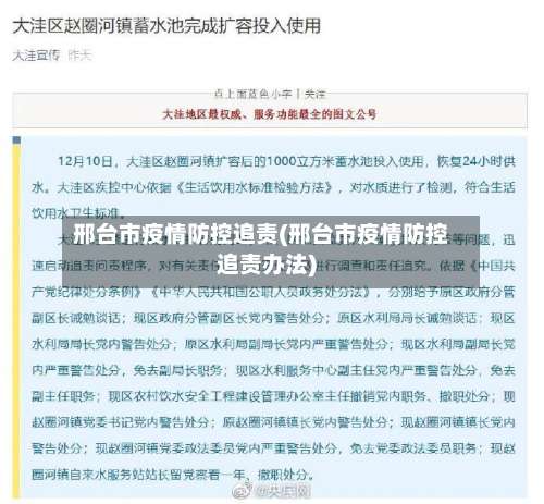 邢台市疫情防控追责(邢台市疫情防控追责办法)
