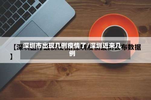 深圳市出现几例疫情了/深圳近来几例