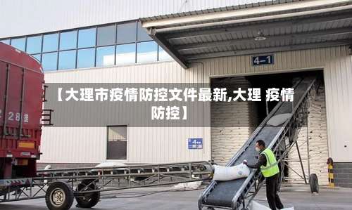 【大理市疫情防控文件最新,大理 疫情防控】