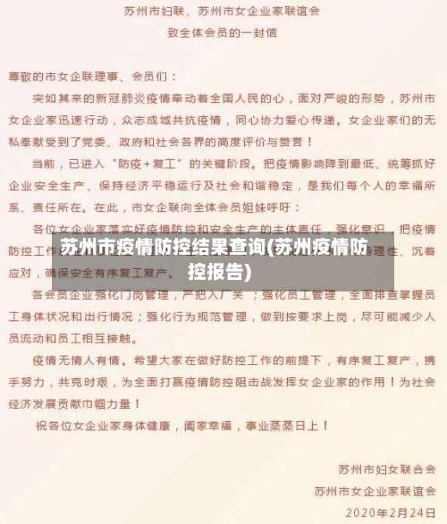 苏州市疫情防控结果查询(苏州疫情防控报告)-第2张图片