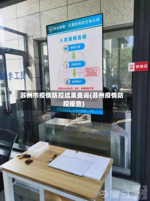 苏州市疫情防控结果查询(苏州疫情防控报告)