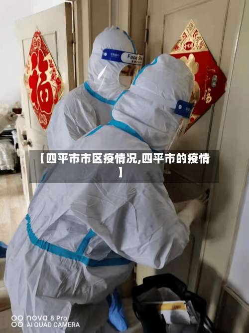 【四平市市区疫情况,四平市的疫情】-第2张图片