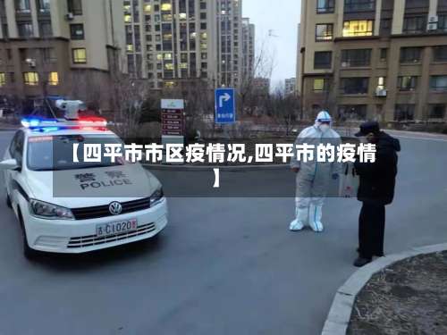 【四平市市区疫情况,四平市的疫情】-第3张图片