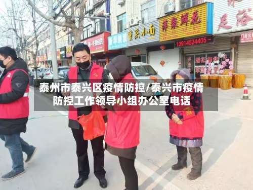 泰州市泰兴区疫情防控/泰兴市疫情防控工作领导小组办公室电话