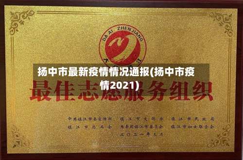 扬中市最新疫情情况通报(扬中市疫情2021)