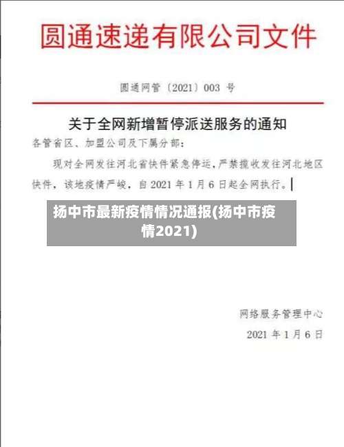 扬中市最新疫情情况通报(扬中市疫情2021)-第3张图片