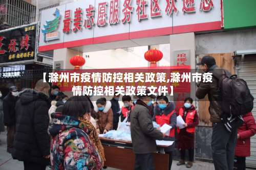【滁州市疫情防控相关政策,滁州市疫情防控相关政策文件】-第2张图片