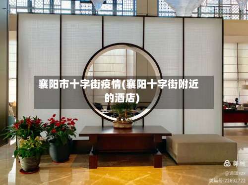 襄阳市十字街疫情(襄阳十字街附近的酒店)