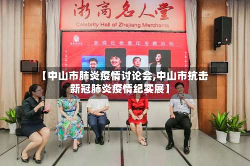 【中山市肺炎疫情讨论会,中山市抗击新冠肺炎疫情纪实展】