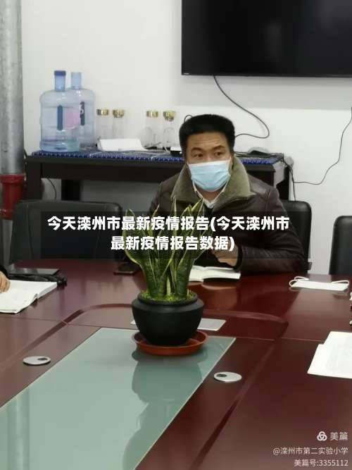 今天滦州市最新疫情报告(今天滦州市最新疫情报告数据)