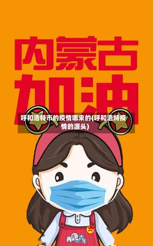 呼和浩特市的疫情哪来的(呼和浩特疫情的源头)