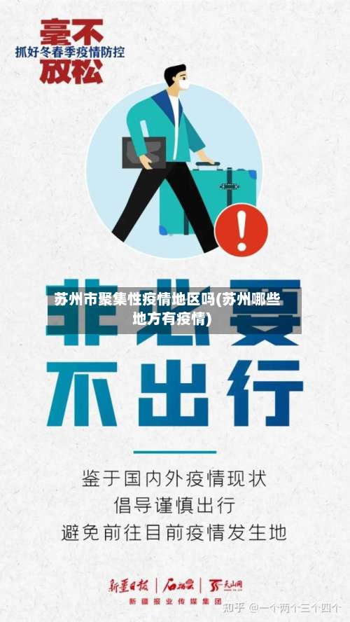 苏州市聚集性疫情地区吗(苏州哪些地方有疫情)