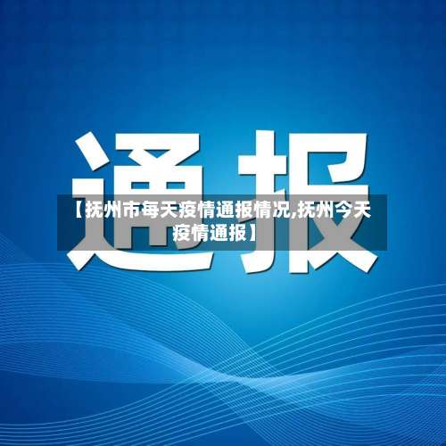 【抚州市每天疫情通报情况,抚州今天疫情通报】