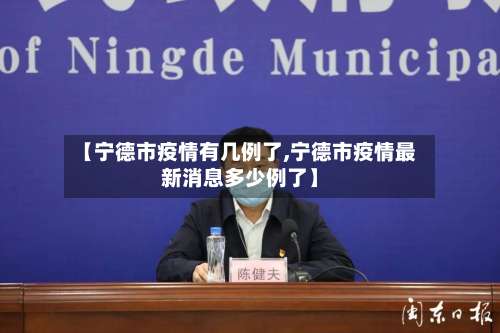【宁德市疫情有几例了,宁德市疫情最新消息多少例了】