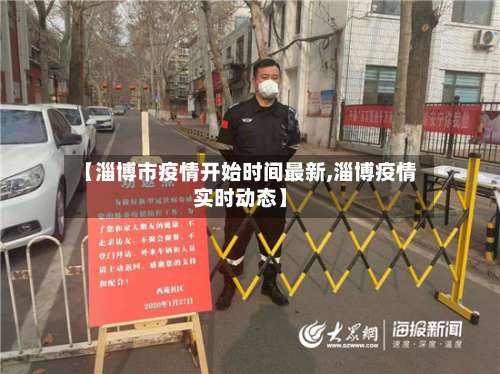 【淄博市疫情开始时间最新,淄博疫情实时动态】