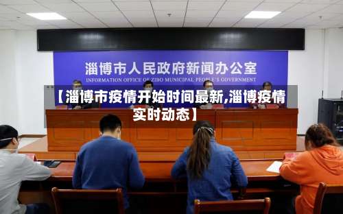 【淄博市疫情开始时间最新,淄博疫情实时动态】-第3张图片