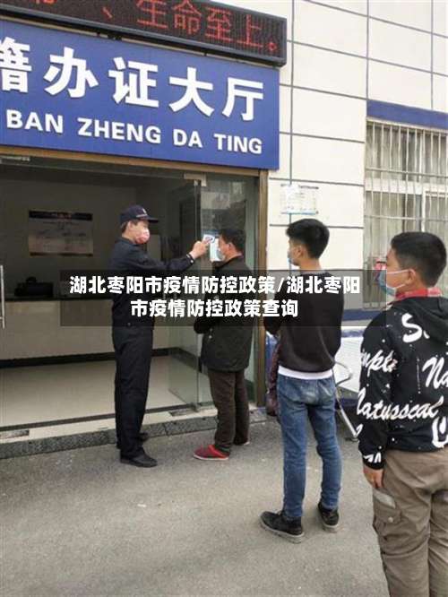 湖北枣阳市疫情防控政策/湖北枣阳市疫情防控政策查询-第2张图片