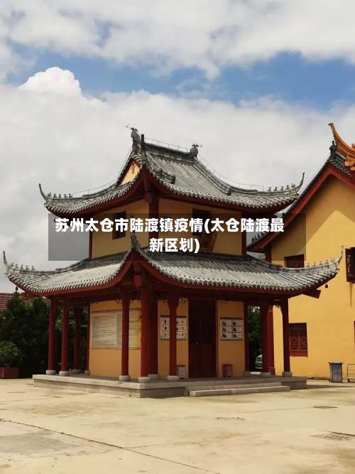 苏州太仓市陆渡镇疫情(太仓陆渡最新区划)-第2张图片