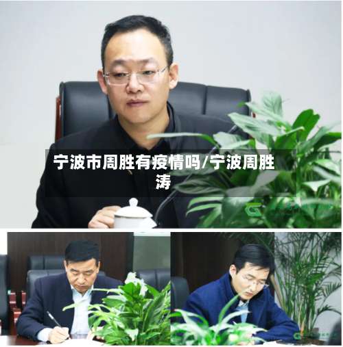 宁波市周胜有疫情吗/宁波周胜涛-第2张图片
