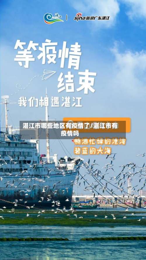 湛江市哪些地区有疫情了/湛江市有疫情吗