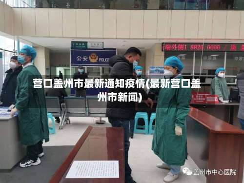 营口盖州市最新通知疫情(最新营口盖州市新闻)-第2张图片