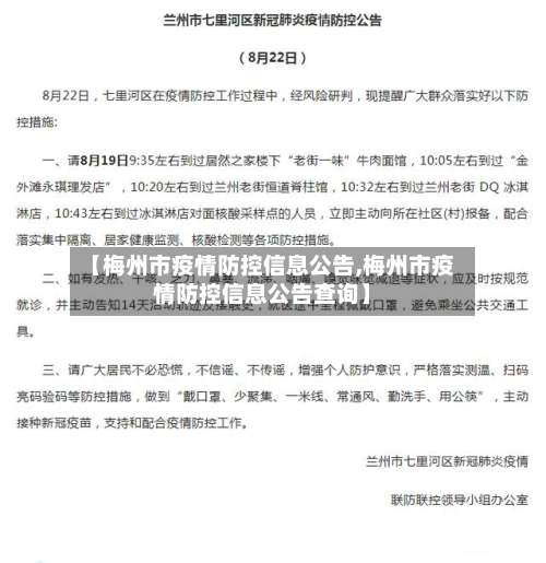 【梅州市疫情防控信息公告,梅州市疫情防控信息公告查询】-第3张图片