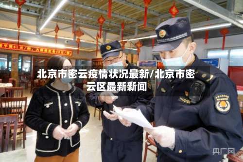 北京市密云疫情状况最新/北京市密云区最新新闻