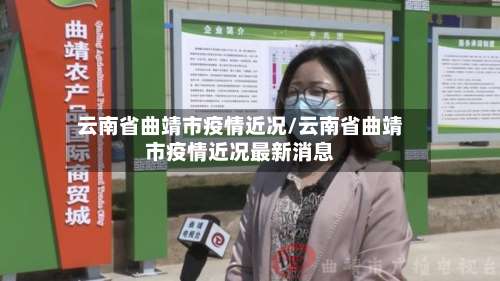云南省曲靖市疫情近况/云南省曲靖市疫情近况最新消息