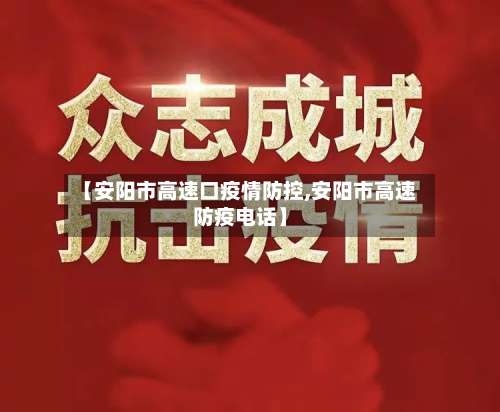 【安阳市高速口疫情防控,安阳市高速防疫电话】