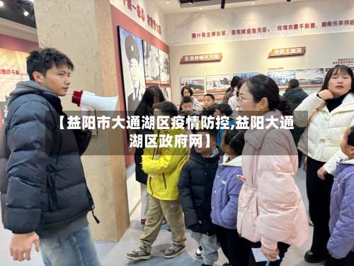 【益阳市大通湖区疫情防控,益阳大通湖区政府网】