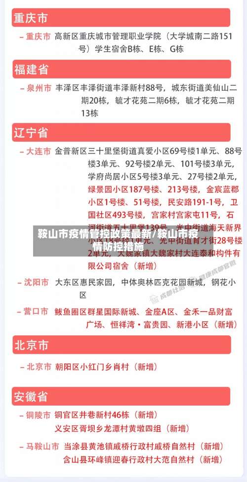 鞍山市疫情管控政策最新/鞍山市疫情防控措施