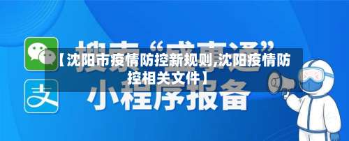 【沈阳市疫情防控新规则,沈阳疫情防控相关文件】-第2张图片