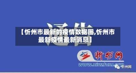 【忻州市最新的疫情数据图,忻州市最新疫情最新消息】-第3张图片
