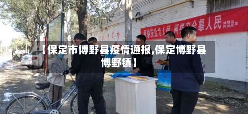 【保定市博野县疫情通报,保定博野县博野镇】-第2张图片