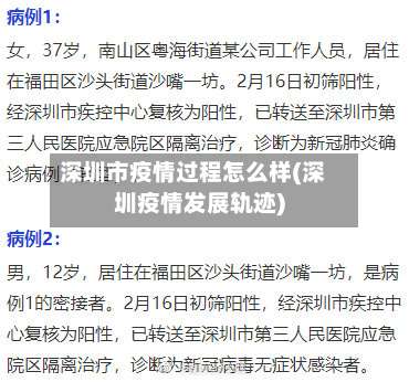 深圳市疫情过程怎么样(深圳疫情发展轨迹)