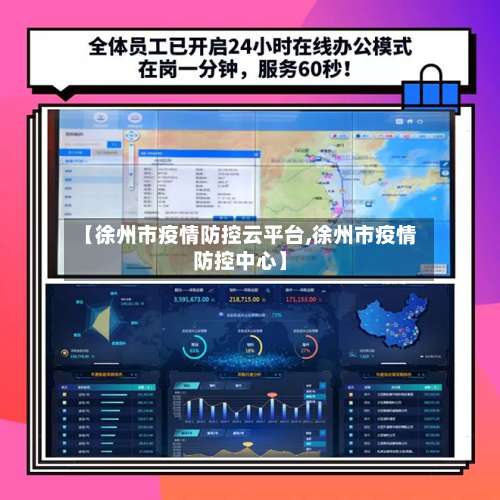【徐州市疫情防控云平台,徐州市疫情防控中心】-第3张图片