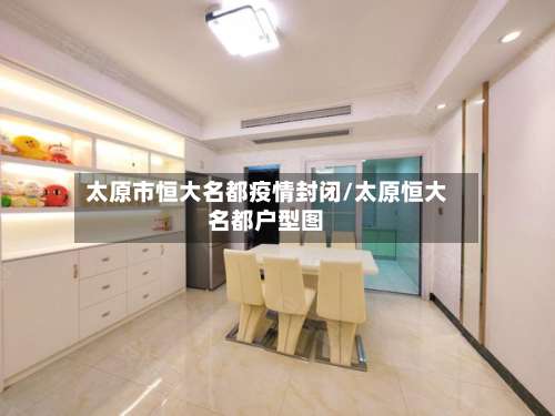 太原市恒大名都疫情封闭/太原恒大名都户型图